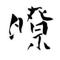 「暸」の青柳疎石フォント・イメージ