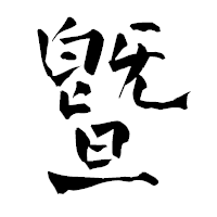 「曁」の青柳疎石フォント・イメージ