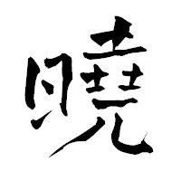 「曉」の青柳疎石フォント・イメージ