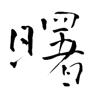 「曙」の青柳疎石フォント・イメージ