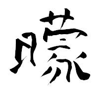 「曚」の青柳疎石フォント・イメージ