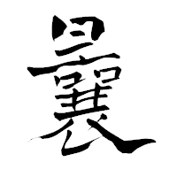 「曩」の青柳疎石フォント・イメージ