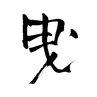 「曵」の青柳疎石フォント・イメージ