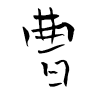 「曹」の青柳疎石フォント・イメージ