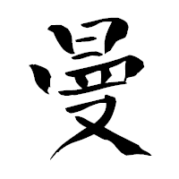 「曼」の青柳疎石フォント・イメージ