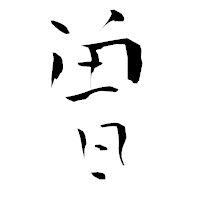 「曽」の青柳疎石フォント・イメージ