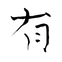 「有」の青柳疎石フォント・イメージ