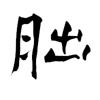 「朏」の青柳疎石フォント・イメージ