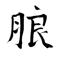 「朖」の青柳疎石フォント・イメージ