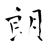 「朗」の青柳疎石フォント・イメージ