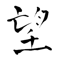 「望」の青柳疎石フォント・イメージ