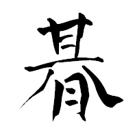 「朞」の青柳疎石フォント・イメージ