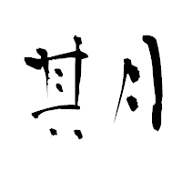 「期」の青柳疎石フォント・イメージ