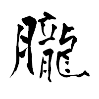 「朧」の青柳疎石フォント・イメージ