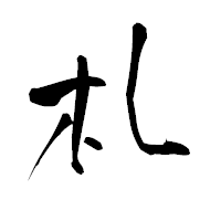 「札」の青柳疎石フォント・イメージ