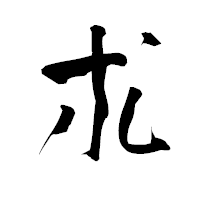 「朮」の青柳疎石フォント・イメージ