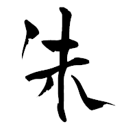 「朱」の青柳疎石フォント・イメージ