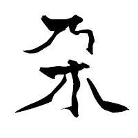 「朶」の青柳疎石フォント・イメージ