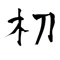 「朷」の青柳疎石フォント・イメージ