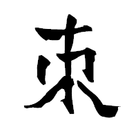 「朿」の青柳疎石フォント・イメージ
