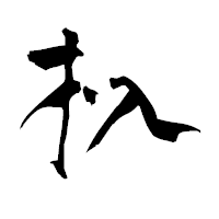 「杁」の青柳疎石フォント・イメージ
