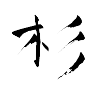 「杉」の青柳疎石フォント・イメージ