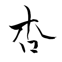 「杏」の青柳疎石フォント・イメージ