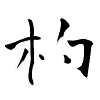 「杓」の青柳疎石フォント・イメージ