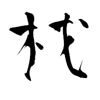 「杙」の青柳疎石フォント・イメージ
