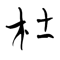 「杜」の青柳疎石フォント・イメージ