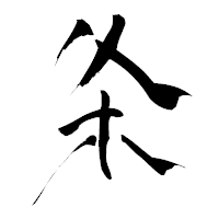 「条」の青柳疎石フォント・イメージ