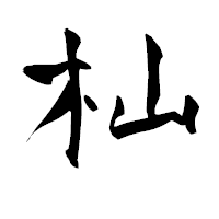 「杣」の青柳疎石フォント・イメージ