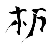 「杤」の青柳疎石フォント・イメージ