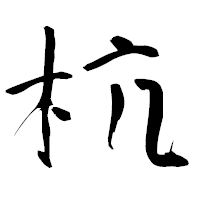 「杭」の青柳疎石フォント・イメージ