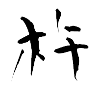 「杵」の青柳疎石フォント・イメージ