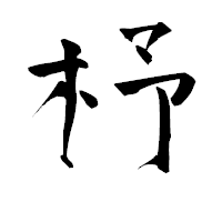 「杼」の青柳疎石フォント・イメージ