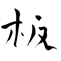 「板」の青柳疎石フォント・イメージ