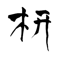 「枅」の青柳疎石フォント・イメージ