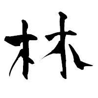 「林」の青柳疎石フォント・イメージ