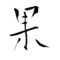 「果」の青柳疎石フォント・イメージ