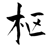 「枢」の青柳疎石フォント・イメージ