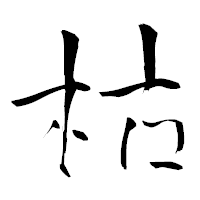 「枯」の青柳疎石フォント・イメージ