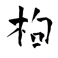 「枸」の青柳疎石フォント・イメージ