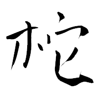 「柁」の青柳疎石フォント・イメージ