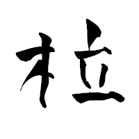 「柆」の青柳疎石フォント・イメージ