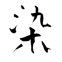 「染」の青柳疎石フォント・イメージ