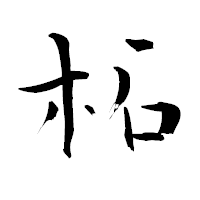 「柘」の青柳疎石フォント・イメージ