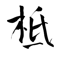 「柢」の青柳疎石フォント・イメージ