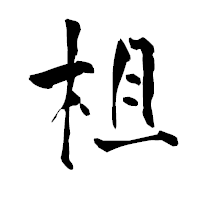 「柤」の青柳疎石フォント・イメージ