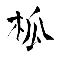 「柧」の青柳疎石フォント・イメージ